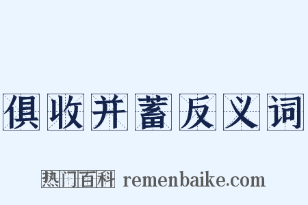 俱收并蓄反义词是什么意思的图片